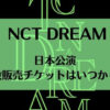 NCT DREAM(ドリム)イルコンの一般販売チケットはいつから？