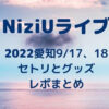 NiziU(ニジュー)ライブ2022愛知のセトリとグッズ・レポまとめ