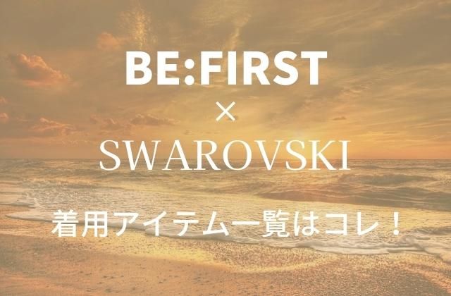BE:FIRST(ビーファースト)×スワロフスキー着用アイテム