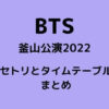 BTS釜山公演セトリ・タイムテーブル