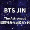 BTSジン(JIN)ソロシングル「The Astronaut」初回特典の比較まとめ