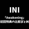 INIアルバムAwakening初回特典