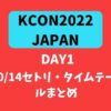 KCON 2022 JAPAN DAY1