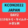 KCON 2022 JAPAN DAY2