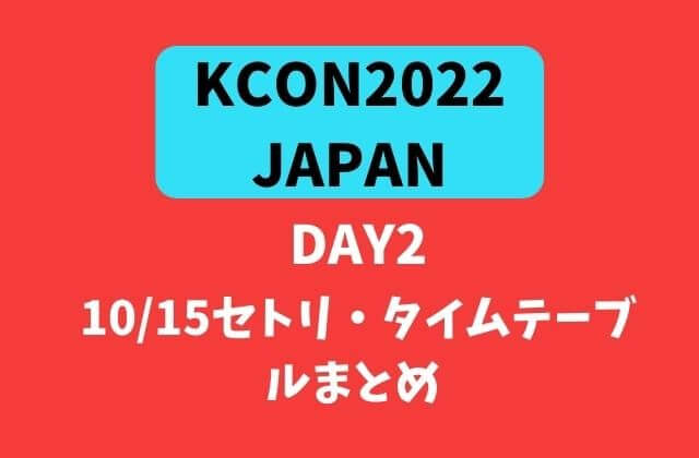 KCON 2022 JAPAN DAY2