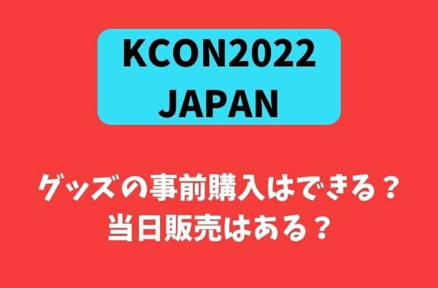 KCON 2022 JAPANグッズの事前購入はできる？当日販売はある？