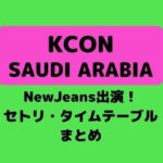 【KCON 2022サウジアラビア セトリ・タイムテーブルまとめ