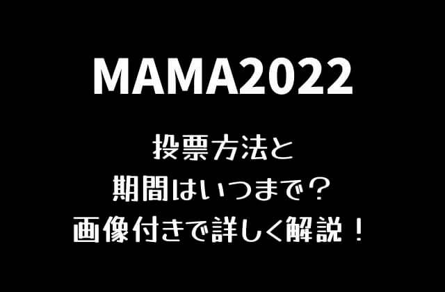 MAMA2022投票方法