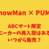 SnowMan×プーマABCマート限定スニーカーの再入荷はある？