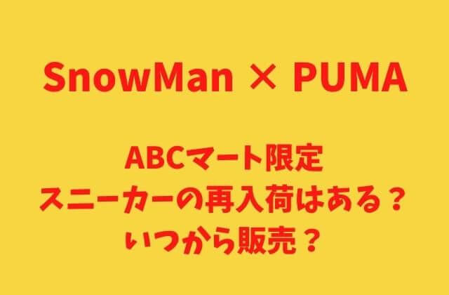 SnowMan×プーマABCマート限定スニーカーの再入荷はある？