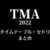 TMA2022(ザファクトミュージックアワード)のタイムテーブル・セトリ