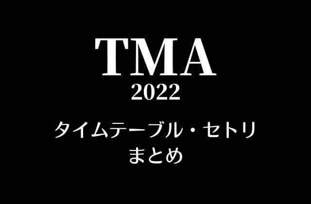 TMA2022(ザファクトミュージックアワード)のタイムテーブル・セトリ