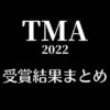 TMA2022(ザファクトミュージックアワード)受賞結果まとめ