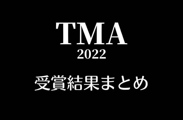 TMA2022(ザファクトミュージックアワード)受賞結果まとめ