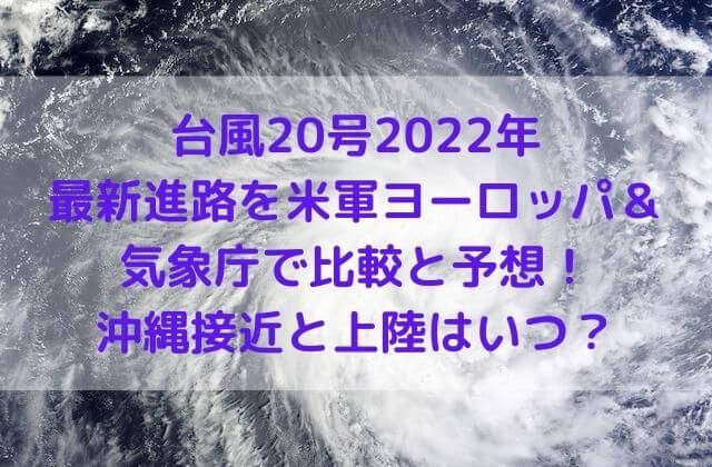台風20号2022年の最新進路を米軍ヨーロッパ＆気象庁で比較と予想