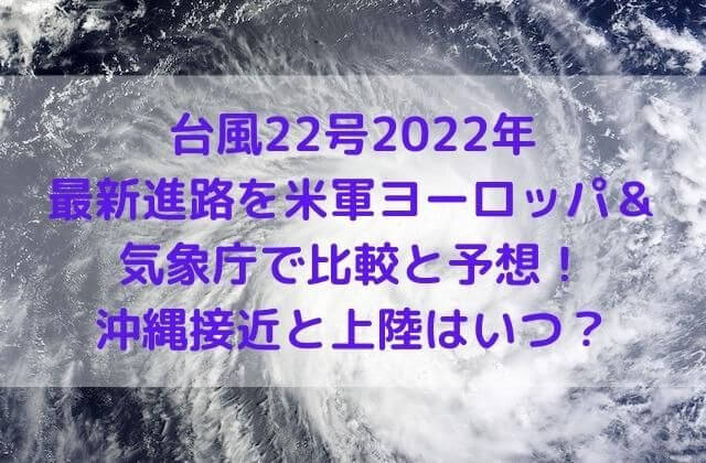 台風22号2022年の最新進路を米軍ヨーロッパ＆気象庁で比較と予想！
