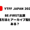 YTFF JAPAN 2022BE:FIRST出演の視聴方法とアーカイブ配信