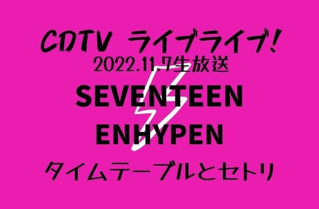 CDTVライブライブ！11/7セブチ・エナプ出演は何時から？