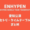 ENHYPEN(エナイプン)イルコン2022愛知公演セトリ・タイムテーブルまとめ