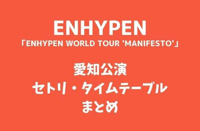 ENHYPEN(エナイプン)イルコン2022愛知公演セトリ・タイムテーブルまとめ