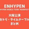 ENHYPEN(エナイプン)イルコン2022大阪公演セトリ・タイムテーブルまとめ