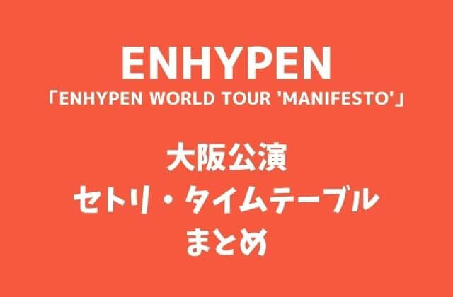 ENHYPEN(エナイプン)イルコン2022大阪公演セトリ・タイムテーブルまとめ