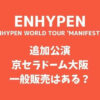 ENHYPEN(エナイプン)追加公演京セラドームのチケット一般販売はある？