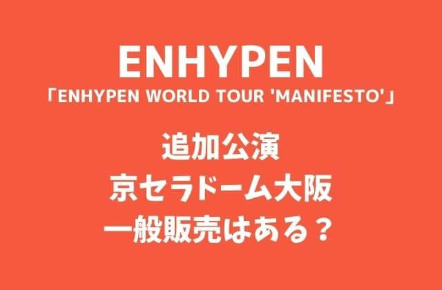 ENHYPEN(エナイプン)追加公演京セラドームのチケット一般販売はある？
