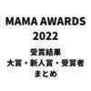 MAMA2022受賞結果・大賞・新人賞・受賞者まとめ