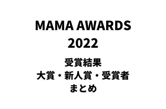 MAMA2022受賞結果・大賞・新人賞・受賞者まとめ