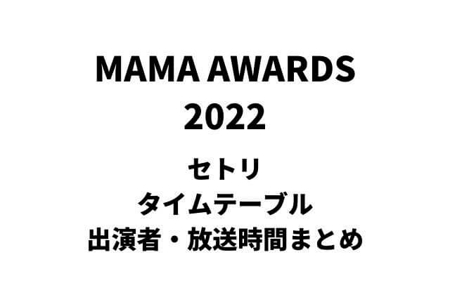 MAMA2022のセトリ・タイムテーブル・出演者・放送時間まとめ