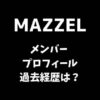 MAZZEL(マーゼル)メンバー一覧とプロフィール・過去経歴は？