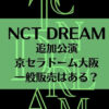 NCT DREAM(ドリム)追加公演京セラドームのチケット一般販売はある？