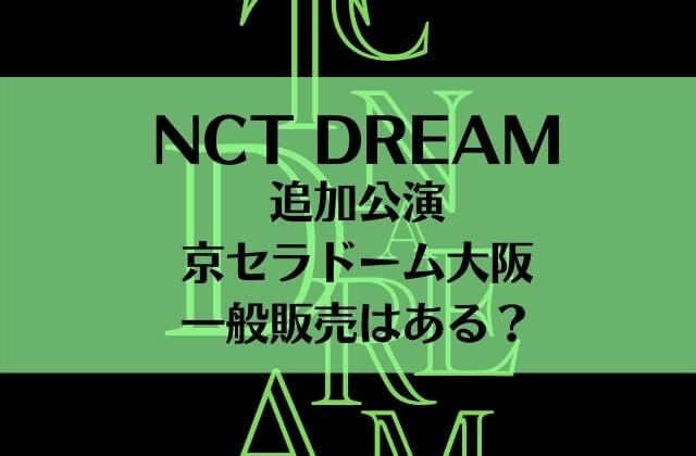 NCT DREAM(ドリム)追加公演京セラドームのチケット一般販売はある？