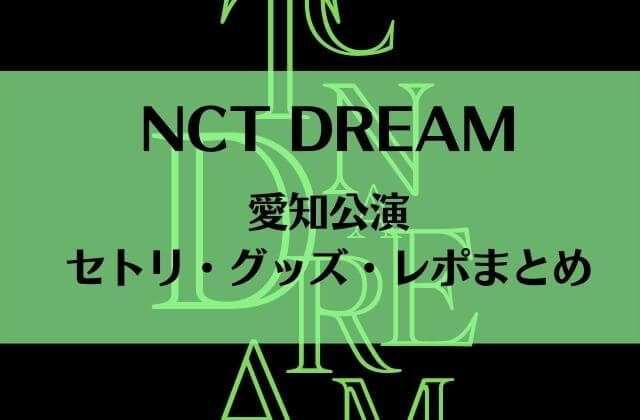 NCT DREAM(ドリム)ライブ2022愛知公演セトリ・グッズ・レポまとめ