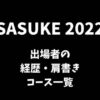 SASUKE(サスケ)2022出場者の経歴・肩書きとコース一覧