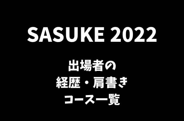 SASUKE(サスケ)2022出場者の経歴・肩書きとコース一覧