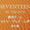 SEVENTEEN(セブチ)ライブ2022東京ドームのセトリ・グッズ・レポまとめ