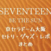 SEVENTEEN(セブチ)ライブ2022京セラドームのセトリ・グッズ・レポまとめ