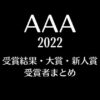 AAA2022受賞結果・大賞・新人賞・受賞者まとめ