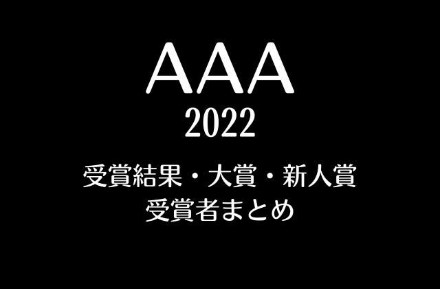 AAA2022受賞結果・大賞・新人賞・受賞者まとめ