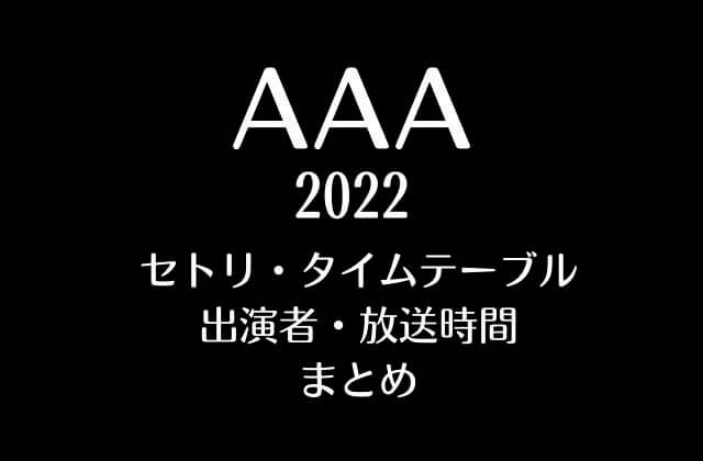 AAA2022のセトリ・タイムテーブル・出演者・放送時間まとめ