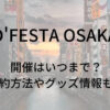 D'FESTA(Dフェスタ)大阪の開催はいつまで？予約方法やグッズ情報も！