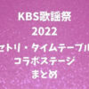 【KBS歌謡祭2022】セトリ・タイムテーブルとコラボステージも！