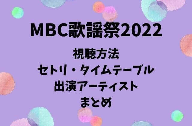 MBC歌謡祭2022の視聴方法とセトリ・タイムテーブル・出演アーティストまとめ