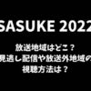 SASUKE(サスケ)2022の放送地域はどこ？見逃し配信や放送外地域の視聴方法は？