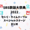【SBS歌謡祭2022】セトリ・タイムテーブルとスペシャルステージも！