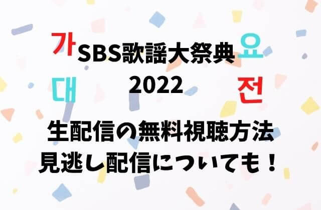 SBS歌謡祭2022生配信の無料視聴方法と見逃し配信についても！
