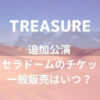 TREASURE(トレジャー)追加公演京セラドームのチケット一般販売はいつ？