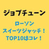 ローソン元日スイーツジャッチ【ジョブチューン】で紹介TOP10はコレ！